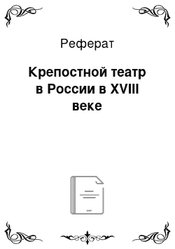 Реферат: Крепостной театр в России в XVIII веке