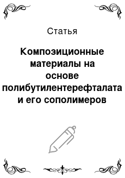 Статья: Композиционные материалы на основе полибутилентерефталата и его сополимеров