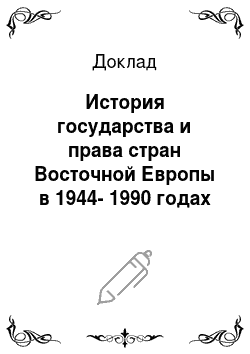 Доклад: История государства и права стран Восточной Европы в 1944-1990 годах