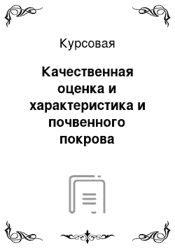 Курсовая: Качественная оценка и характеристика и почвенного покрова