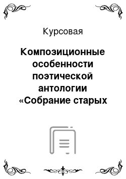 Курсовая: Композиционные особенности поэтической антологии «Собрание старых и новых песен»