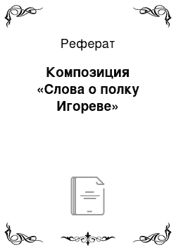 Реферат: Композиция «Слова о полку Игореве»