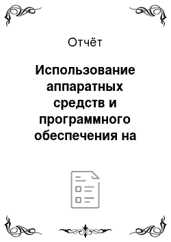 Отчёт: Использование аппаратных средств и программного обеспечения на предприятии «Элскайз»