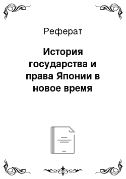 Реферат: История государства и права Японии в новое время