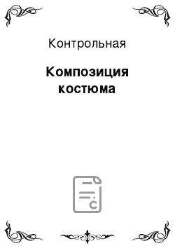 Контрольная: Композиция костюма