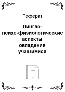 Реферат: Лингво-психо-физиологические аспекты овладения учащимися иноязычной речью