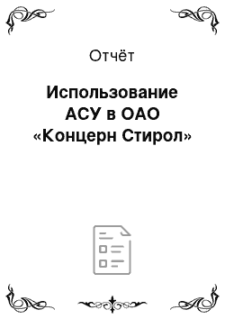 Отчёт: Использование АСУ в ОАО «Концерн Стирол»