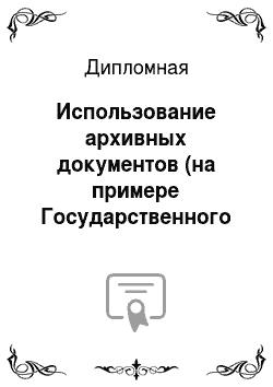 Дипломная: Использование архивных документов (на примере Государственного архива научно-технической и специальной документации Свердловской области)