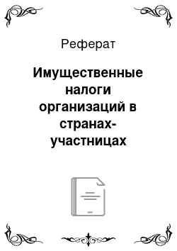 Реферат: Имущественные налоги организаций в странах-участницах Содружества Независимых Государств