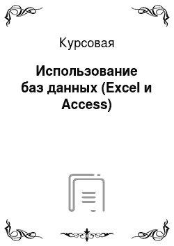 Курсовая: Использование баз данных (Excel и Access)