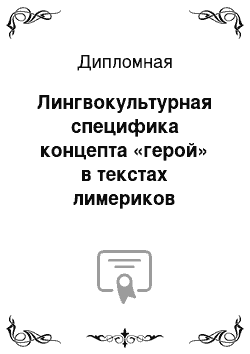 Дипломная: Лингвокультурная специфика концепта «герой» в текстах лимериков