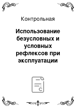 Контрольная: Использование безусловных и условных рефлексов при эксплуатации сельскохозяйственных животных