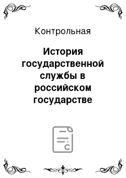 Контрольная: История государственной службы в российском государстве