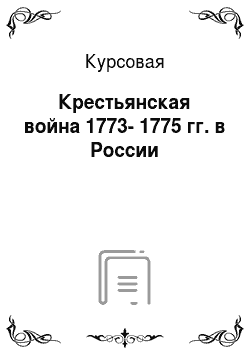 Курсовая: Крестьянская война 1773-1775 гг. в России