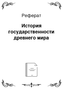 Реферат: История государственности древнего мира