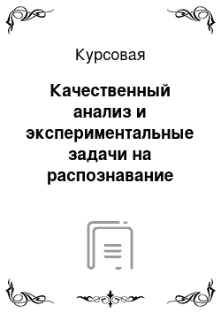 Курсовая: Качественный анализ и экспериментальные задачи на распознавание основных классов неорганических веществ