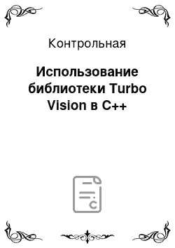 Контрольная: Использование библиотеки Turbo Vision в C++