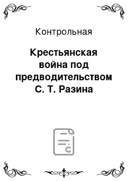 Контрольная: Крестьянская война под предводительством С. Т. Разина