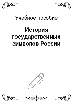 Учебное пособие: История государственных символов России