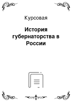 Курсовая: История губернаторства в России