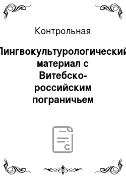 Контрольная: Лингвокультурологический материал с Витебско-российским пограничьем