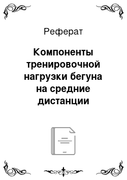 Реферат: Компоненты тренировочной нагрузки бегуна на средние дистанции