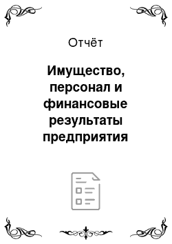 Отчёт: Имущество, персонал и финансовые результаты предприятия