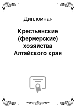 Дипломная: Крестьянские (фермерские) хозяйства Алтайского края