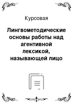 Курсовая: Лингвометодические основы работы над агентивной лексикой, называющей лицо по профессии и роду занятий в начальной школе