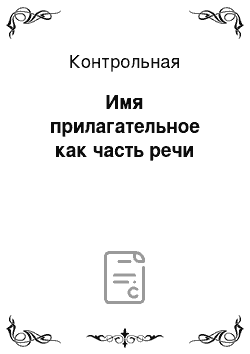 Контрольная: Имя прилагательное как часть речи