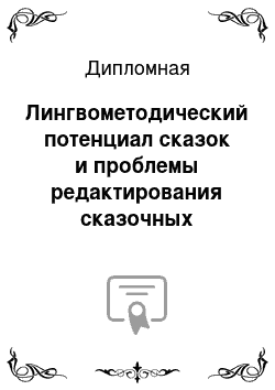 Дипломная: Лингвометодический потенциал сказок и проблемы редактирования сказочных текстов