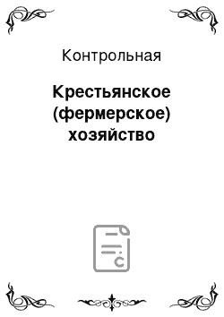 Контрольная: Крестьянское (фермерское) хозяйство