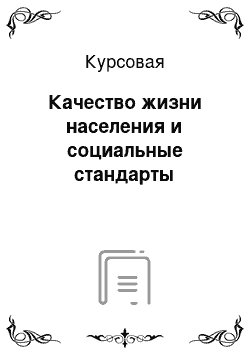 Курсовая: Качество жизни населения и социальные стандарты