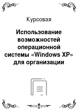 Курсовая: Использование возможностей операционной системы «Windows XP» для организации комфортной и удобной работы