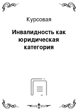 Курсовая: Инвалидность как юридическая категория