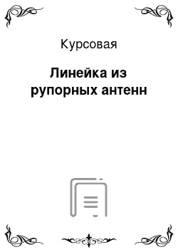 Курсовая: Линейка из рупорных антенн