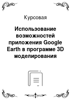 Курсовая: Использование возможностей приложения Google Earth в программе 3D моделирования Sketchup