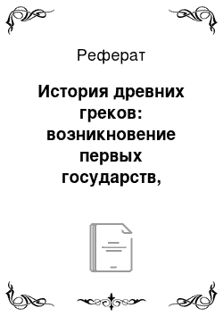 Реферат: История древних греков: возникновение первых государств, религия, социальное разделение