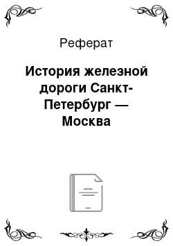 Реферат: История железной дороги Санкт-Петербург — Москва