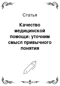 Статья: Качество медицинской помощи: уточним смысл привычного понятия