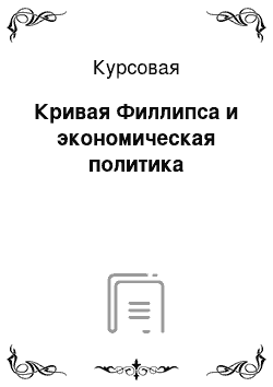 Курсовая: Кривая Филлипса и экономическая политика