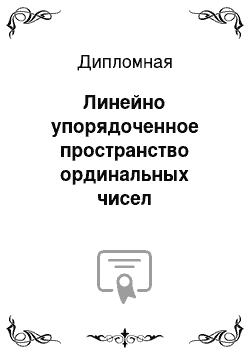 Дипломная: Линейно упорядоченное пространство ординальных чисел