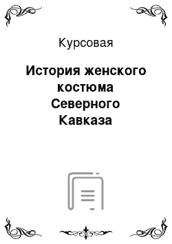 Курсовая: История женского костюма Северного Кавказа