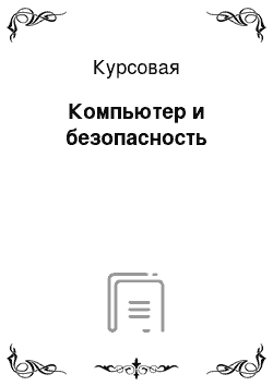 Курсовая: Компьютер и безопасность