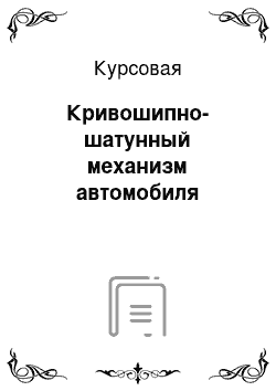 Курсовая: Кривошипно-шатунный механизм автомобиля