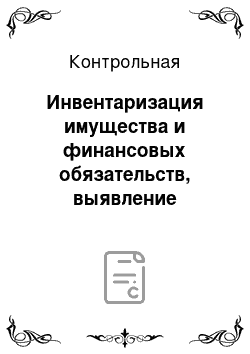 Контрольная: Инвентаризация имущества и финансовых обязательств, выявление результатов инвентаризации