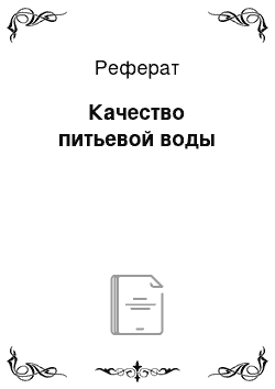 Реферат: Качество питьевой воды