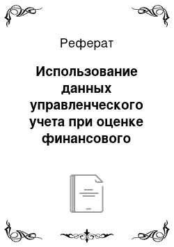 Реферат: Использование данных управленческого учета при оценке финансового состояния предприятий малого и среднего бизнеса