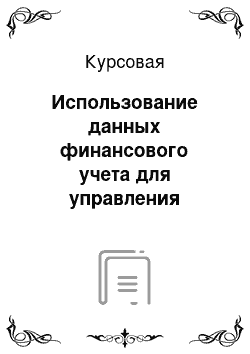 Курсовая: Использование данных финансового учета для управления денежными потоками