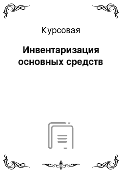 Курсовая: Инвентаризация основных средств